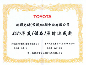 2014年度丰田表彰证书